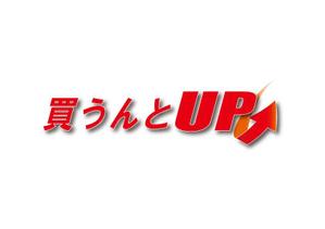 M-design (maccyan)さんの総合リサイクル（買取・片付け）の「買うんとUP」のロゴへの提案