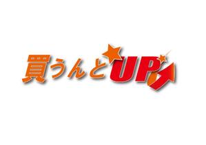 M-design (maccyan)さんの総合リサイクル（買取・片付け）の「買うんとUP」のロゴへの提案