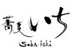  Aile_Design (houry)さんの手打ちそば屋「蕎麦いち」のロゴへの提案