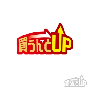 RO (uji52)さんの総合リサイクル（買取・片付け）の「買うんとUP」のロゴへの提案