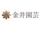 yukikuchi (yukikuchi)さんのこだわりの花づくり「金井園芸」のロゴマークへの提案