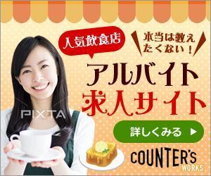 sky333 (sky333)さんの人気店中心の飲食店専門アルバイト求人サイト「Counter's works」のバナーへの提案