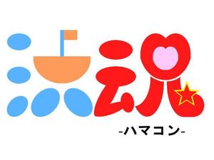 furuzaru ()さんの地域活性プレゼン＆ブレストイベント「ハマコン（浜魂）」のロゴ製作への提案