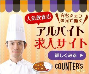 sky333 (sky333)さんの人気店中心の飲食店専門アルバイト求人サイト「Counter's works」のバナーへの提案