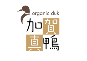 yukikuchi (yukikuchi)さんのオーガニックダック「加賀真鴨」のロゴマークへの提案