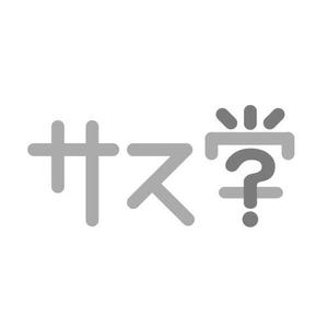 onesecond (onesecond)さんの新しい教育コンテンツ「サス学」のロゴ制作への提案