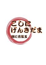 netdaisuki (masaki_hirai)さんの「こしにげんきだま（輿に元気玉）」のロゴ作成への提案