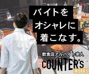 m_ryota (m_ryota)さんの人気店中心の飲食店専門アルバイト求人サイト「Counter's works」のバナーへの提案