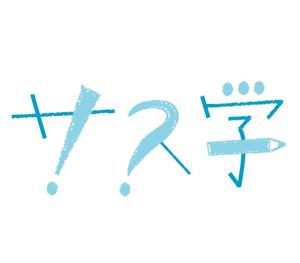 つつみまい (tsutsumi_mai)さんの新しい教育コンテンツ「サス学」のロゴ制作への提案