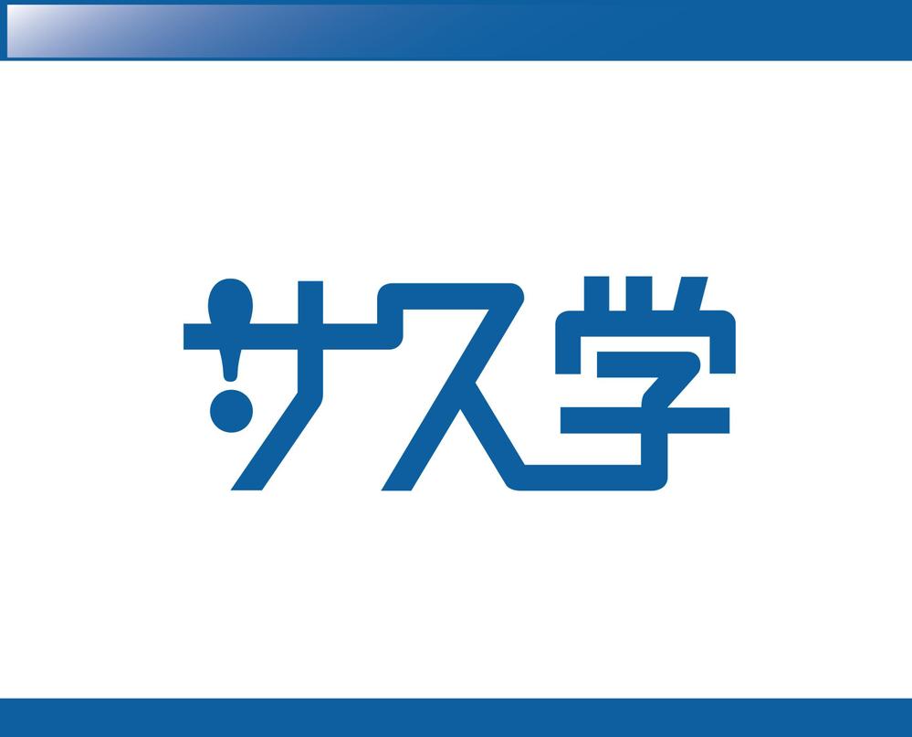 新しい教育コンテンツ「サス学」のロゴ制作