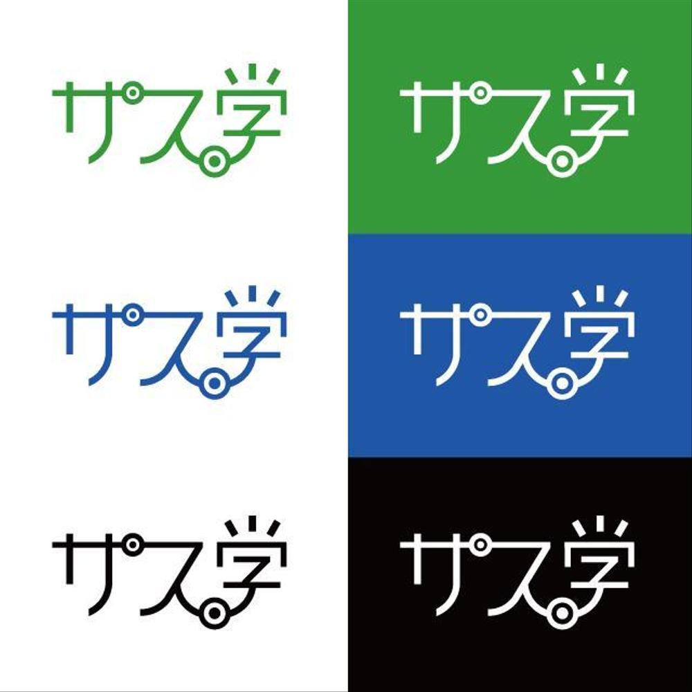 新しい教育コンテンツ「サス学」のロゴ制作