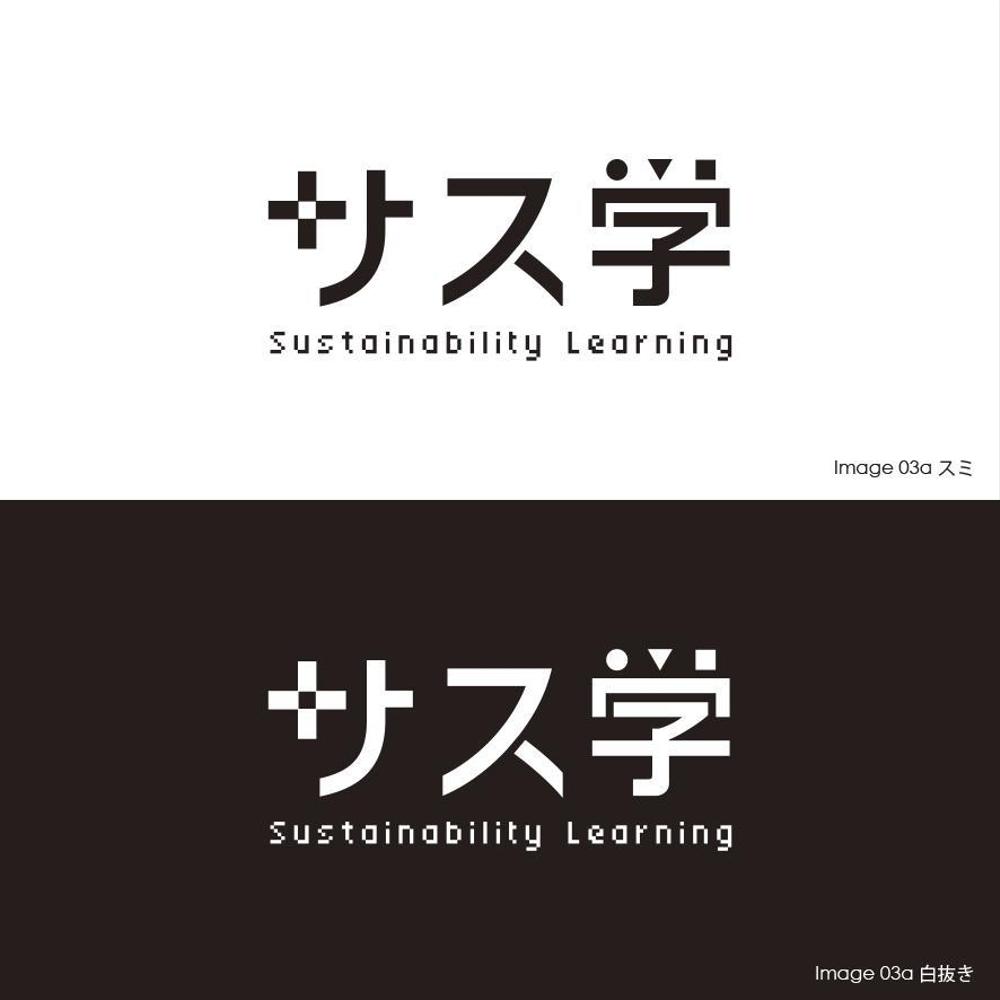 新しい教育コンテンツ「サス学」のロゴ制作