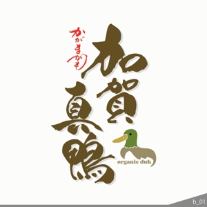 ninjin (ninjinmama)さんのオーガニックダック「加賀真鴨」のロゴマークへの提案