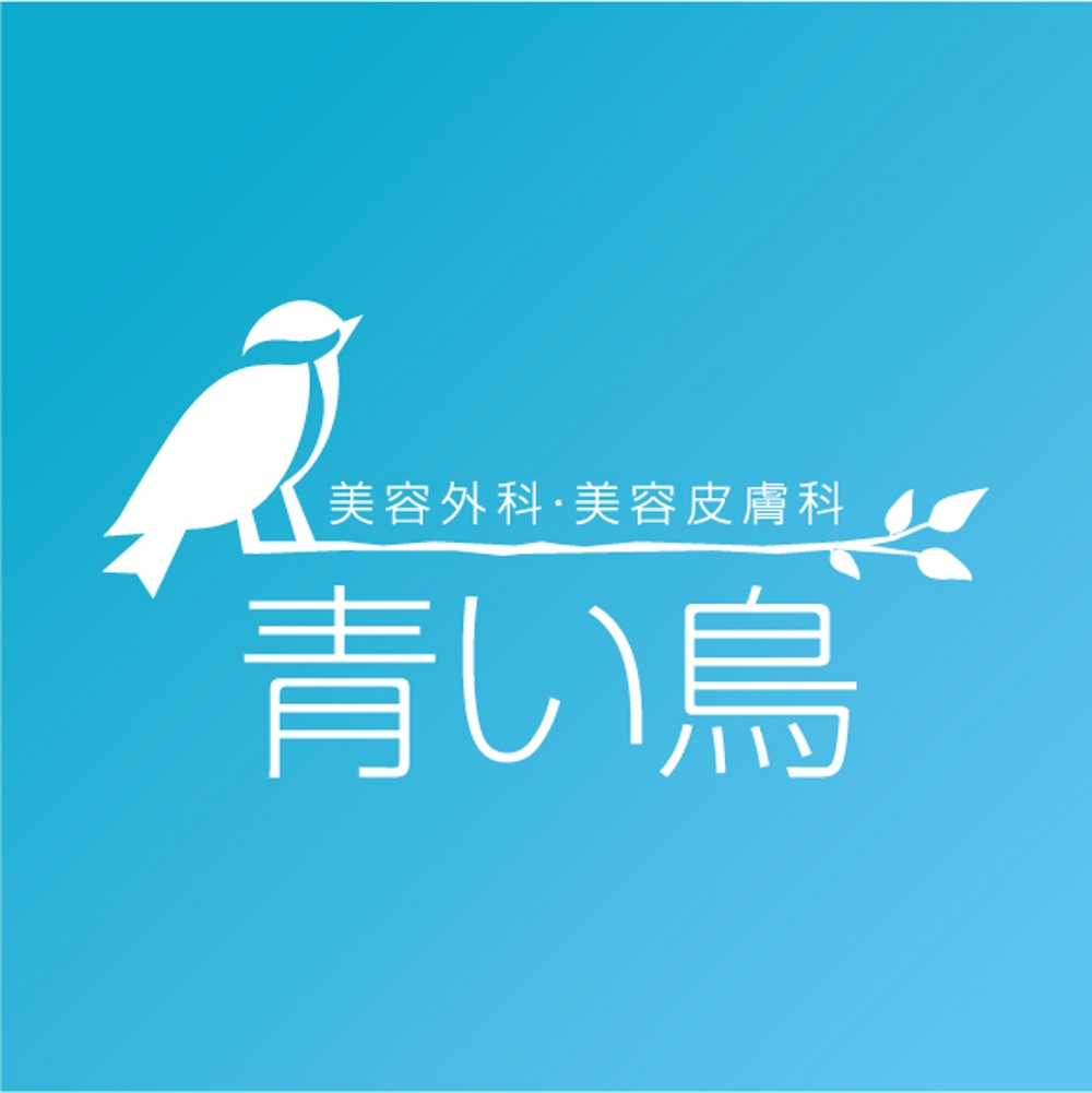 「美容外科・美容皮膚科　　青い鳥」のロゴ作成