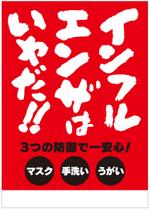 muneo (mooo)さんのｲﾝﾌﾙｴﾝｻﾞ注意喚起ﾎﾟｽﾀｰの依頼への提案