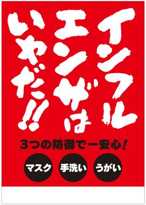 muneo (mooo)さんのｲﾝﾌﾙｴﾝｻﾞ注意喚起ﾎﾟｽﾀｰの依頼への提案