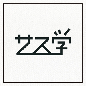 kozi design (koji-okabe)さんの新しい教育コンテンツ「サス学」のロゴ制作への提案