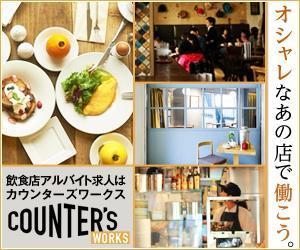 siltさんの人気店中心の飲食店専門アルバイト求人サイト「Counter's works」のバナーへの提案