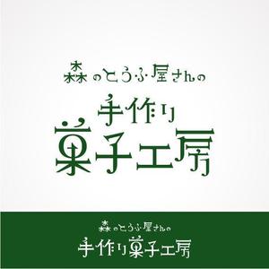 具っさん (loverevolutionxxx)さんの豆乳・おからを使った「森のとうふ屋さんの手づくり菓子工房」（就労継続支援B型）のロゴの作成への提案