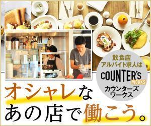 siltさんの人気店中心の飲食店専門アルバイト求人サイト「Counter's works」のバナーへの提案