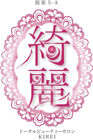 HIGAORI (higaori)さんの「トータルビューティーサロン　綺麗」のロゴ作成への提案