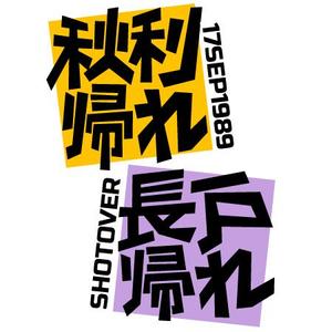 PEANUT ()さんの昨年再放送された20年以上昔の人気TV番組「アメリカ横断ウルトラクイズ」の1場面をロゴTシャツにしたいへの提案