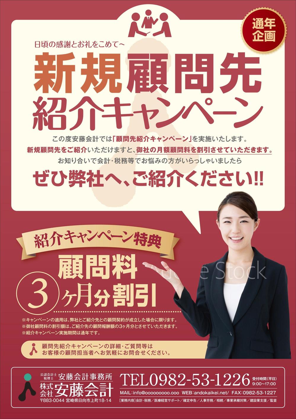 安藤会計事務所　新規顧問先の紹介キャンペーンのチラシ作成依頼