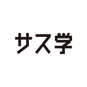 sirou (sirou)さんの新しい教育コンテンツ「サス学」のロゴ制作への提案