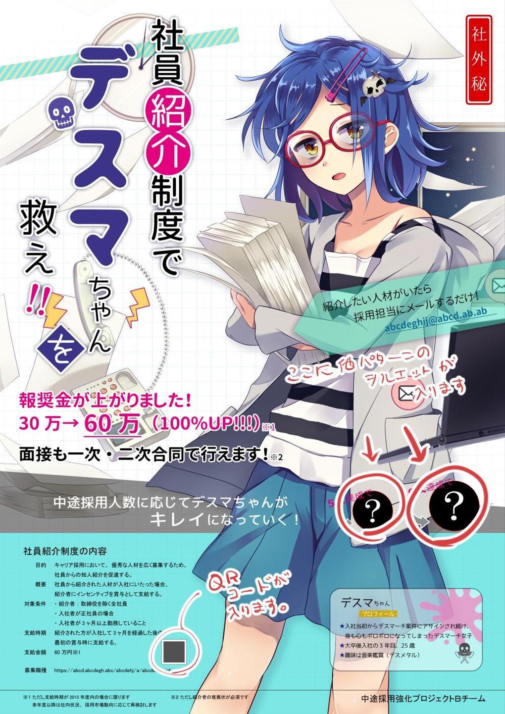 IT企業の中途採用率改善施策における、社員紹介制度の啓発ポスターデザイン（萌え系キャラのデザイン含む）
