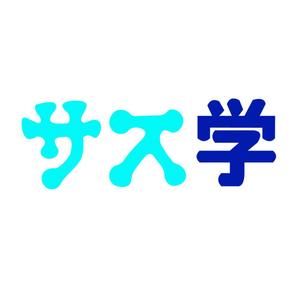 tk106 (tk106)さんの新しい教育コンテンツ「サス学」のロゴ制作への提案