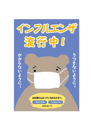 marukei (marukei)さんのｲﾝﾌﾙｴﾝｻﾞ注意喚起ﾎﾟｽﾀｰの依頼への提案