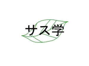 ドロミケイオミムス (tomuson33)さんの新しい教育コンテンツ「サス学」のロゴ制作への提案