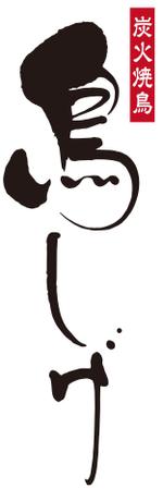 muneo (mooo)さんの炭火焼鳥　鳥しげのロゴへの提案