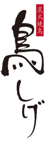 muneo (mooo)さんの炭火焼鳥　鳥しげのロゴへの提案