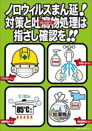 濱野　勝 (chabitoranosuke)さんのﾉﾛｳｨﾙｽの対策方法・吐瀉物処理方法のﾎﾟｽﾀｰへの提案