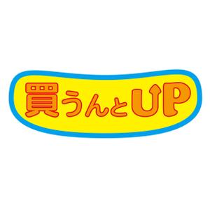 kajah (kajah)さんの総合リサイクル（買取・片付け）の「買うんとUP」のロゴへの提案