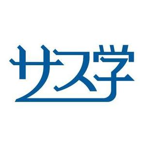 Iguchi7 (iguchi7)さんの新しい教育コンテンツ「サス学」のロゴ制作への提案