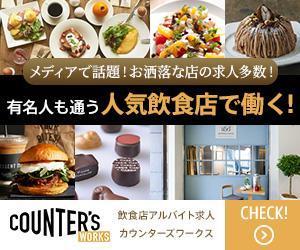さんの人気店中心の飲食店専門アルバイト求人サイト「Counter's works」のバナーへの提案