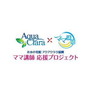 UGUG (ugug)さんの大企業キャンペーンのロゴデザイン「お水の宅配アクアクララ」への提案