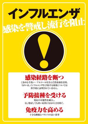 渡邊功二 (y_r_z)さんのｲﾝﾌﾙｴﾝｻﾞ注意喚起ﾎﾟｽﾀｰの依頼への提案