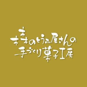 ns_works (ns_works)さんの豆乳・おからを使った「森のとうふ屋さんの手づくり菓子工房」（就労継続支援B型）のロゴの作成への提案