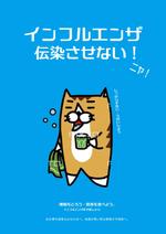 Cheshirecatさんのｲﾝﾌﾙｴﾝｻﾞ注意喚起ﾎﾟｽﾀｰの依頼への提案