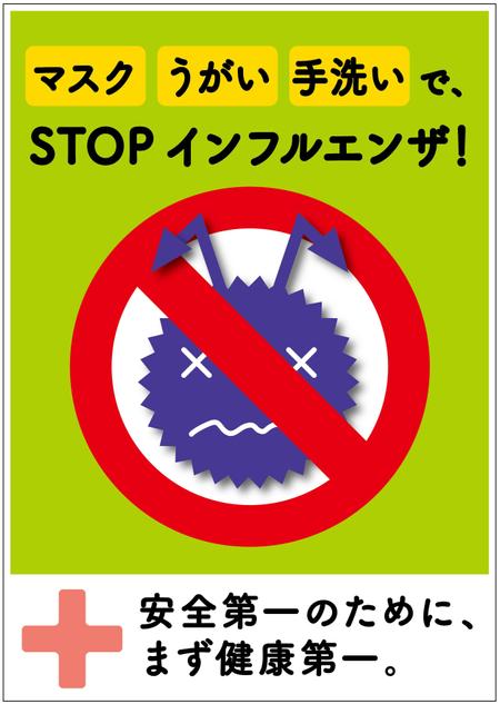 Fujio (Fujio)さんのｲﾝﾌﾙｴﾝｻﾞ注意喚起ﾎﾟｽﾀｰの依頼への提案