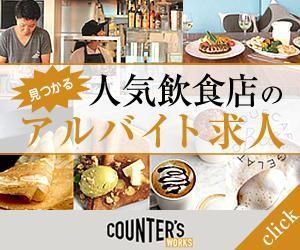uukoko (uukoko)さんの人気店中心の飲食店専門アルバイト求人サイト「Counter's works」のバナーへの提案