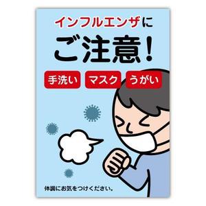 yohei131さんのｲﾝﾌﾙｴﾝｻﾞ注意喚起ﾎﾟｽﾀｰの依頼への提案