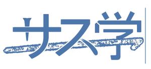 ko_dさんの新しい教育コンテンツ「サス学」のロゴ制作への提案