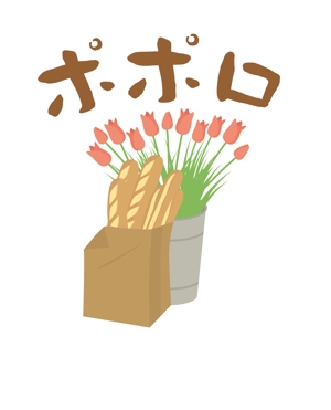 STUDIO MIC 勝尾光博 (micmax)さんのパン屋　ベーカリー　「ポポロ」のロゴへの提案