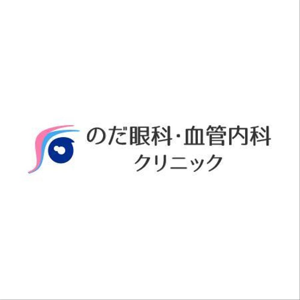 新規開業クリニック「のだ眼科・血管内科クリニック」のロゴ制作