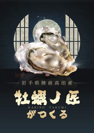 Sasaki_A (asako_abbey)さんの海のミルク「牡蠣」のポスターデザインへの提案