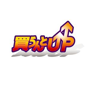 大井ひさし（ruca-drawings) (ohi_ruca-drawings)さんの総合リサイクル（買取・片付け）の「買うんとUP」のロゴへの提案